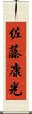 佐藤康光 Scroll