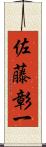 佐藤彰一 Scroll