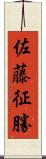 佐藤征勝 Scroll