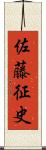 佐藤征史 Scroll