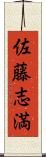 佐藤志満 Scroll