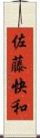 佐藤快和 Scroll