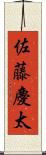 佐藤慶太 Scroll
