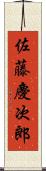 佐藤慶次郎 Scroll