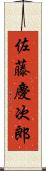 佐藤慶次郎 Scroll