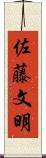 佐藤文明 Scroll