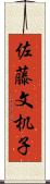 佐藤文机子 Scroll