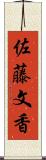 佐藤文香 Scroll