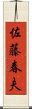 佐藤春夫 Scroll