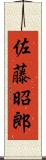 佐藤昭郎 Scroll