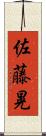 佐藤晃 Scroll