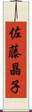 佐藤晶子 Scroll