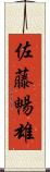 佐藤暢雄 Scroll
