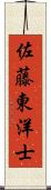 佐藤東洋士 Scroll