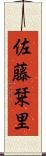佐藤栞里 Scroll