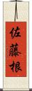 佐藤根 Scroll