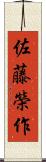 佐藤榮作 Scroll