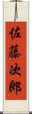 佐藤次郎 Scroll