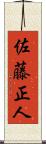 佐藤正人 Scroll