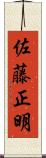 佐藤正明 Scroll