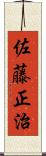 佐藤正治 Scroll