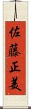 佐藤正美 Scroll