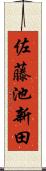 佐藤池新田 Scroll