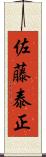 佐藤泰正 Scroll