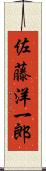 佐藤洋一郎 Scroll