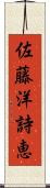 佐藤洋詩恵 Scroll