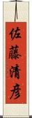 佐藤清彦 Scroll