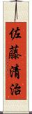 佐藤清治 Scroll