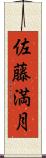 佐藤満月 Scroll