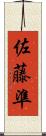 佐藤準 Scroll