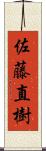 佐藤直樹 Scroll