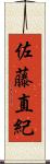 佐藤直紀 Scroll