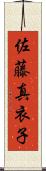佐藤真衣子 Scroll