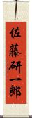 佐藤研一郎 Scroll