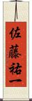 佐藤祐一 Scroll