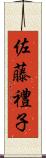 佐藤禮子 Scroll