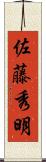 佐藤秀明 Scroll