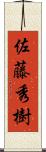 佐藤秀樹 Scroll