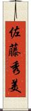 佐藤秀美 Scroll