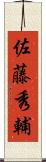 佐藤秀輔 Scroll
