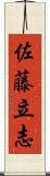 佐藤立志 Scroll