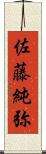 佐藤純弥 Scroll