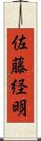 佐藤経明 Scroll