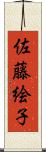 佐藤絵子 Scroll