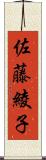 佐藤綾子 Scroll