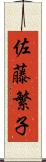 佐藤繁子 Scroll
